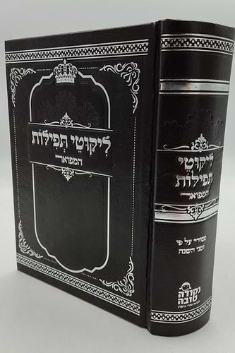 ליקוטי תפילות המפואר - לרבינו נחמן מברסלב זיע