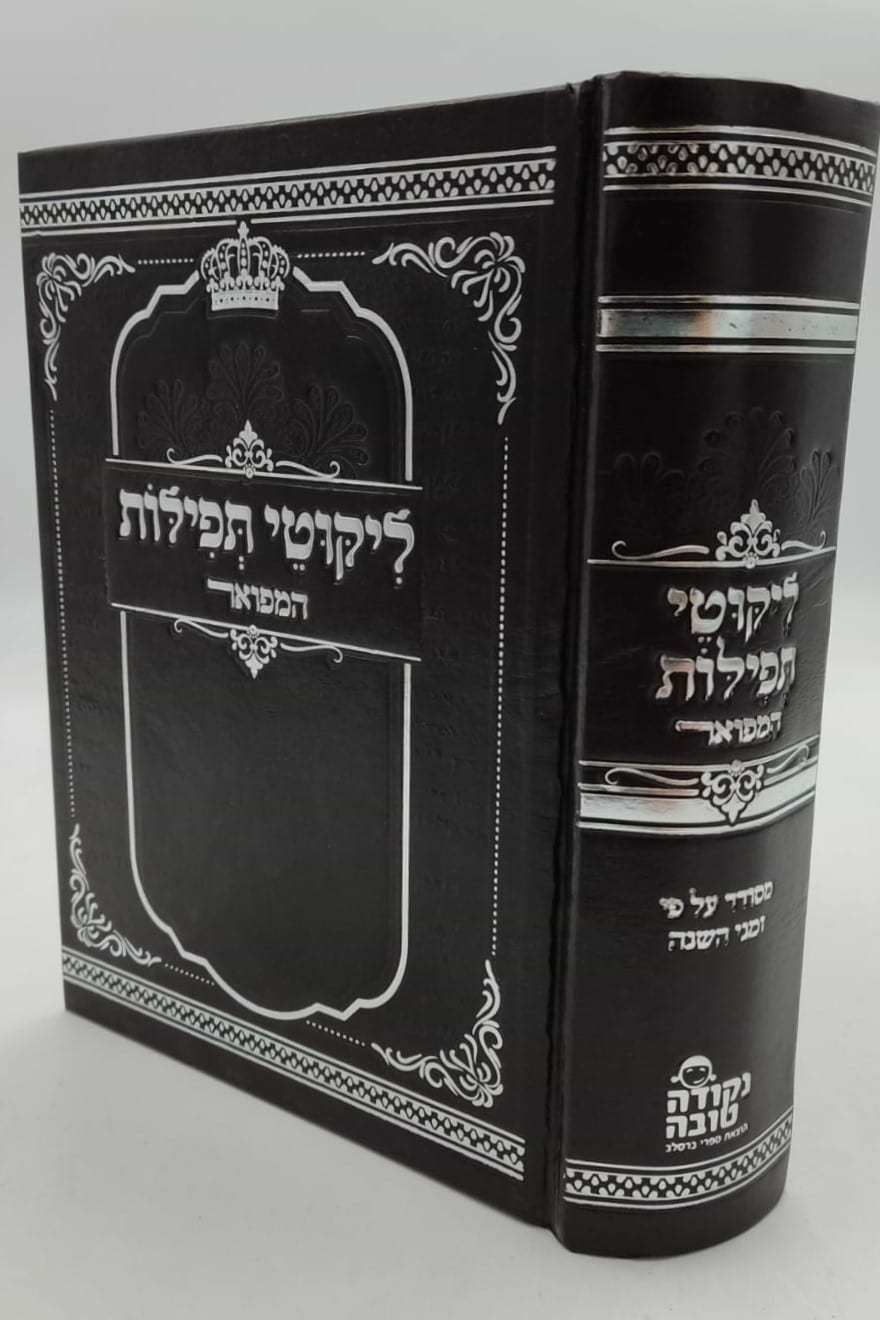 ליקוטי תפילות המפואר פורמט קטן / נקודה טובה