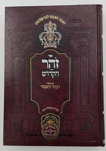 זוהר המבואר הכתר והכבוד - כג' (23) כרכים סט על התורה / עוז והדר