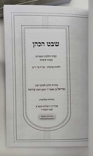 שבט הכהן ד' כרכים / הלכה ורפואה