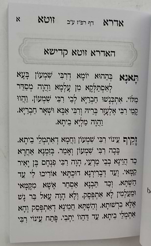 אדרא זוטא • ספרא דצניעותא / פורמט כיס כריכה רכה