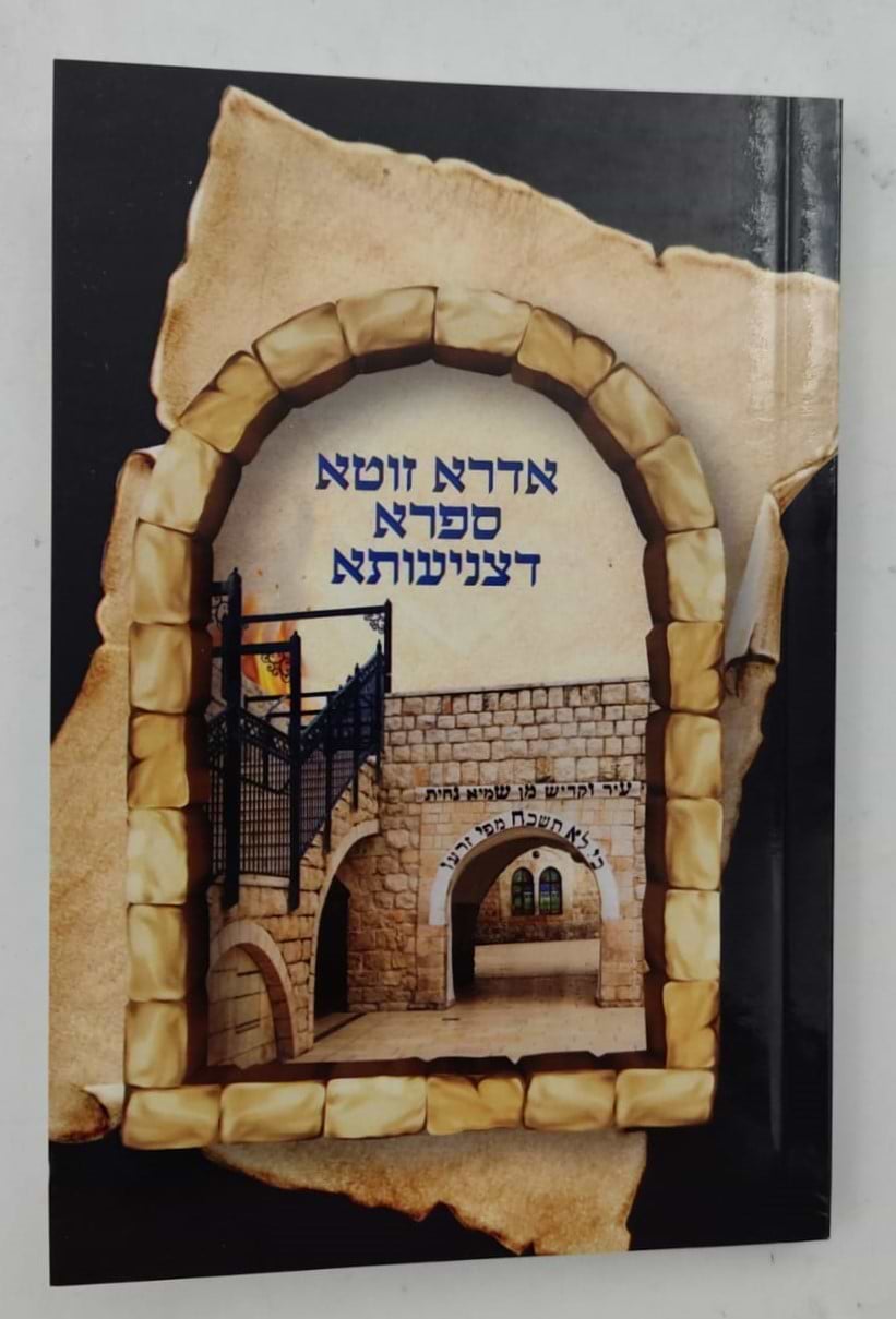 אדרא זוטא • ספרא דצניעותא / פורמט כיס כריכה רכה