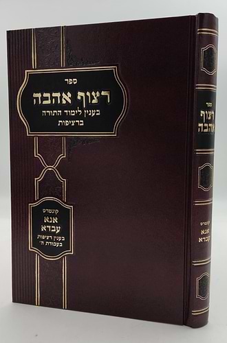 רצוף אהבה - לימוד התורה ברציפות / קונטרס אנא עבדא - רציפות בעבודת ה'