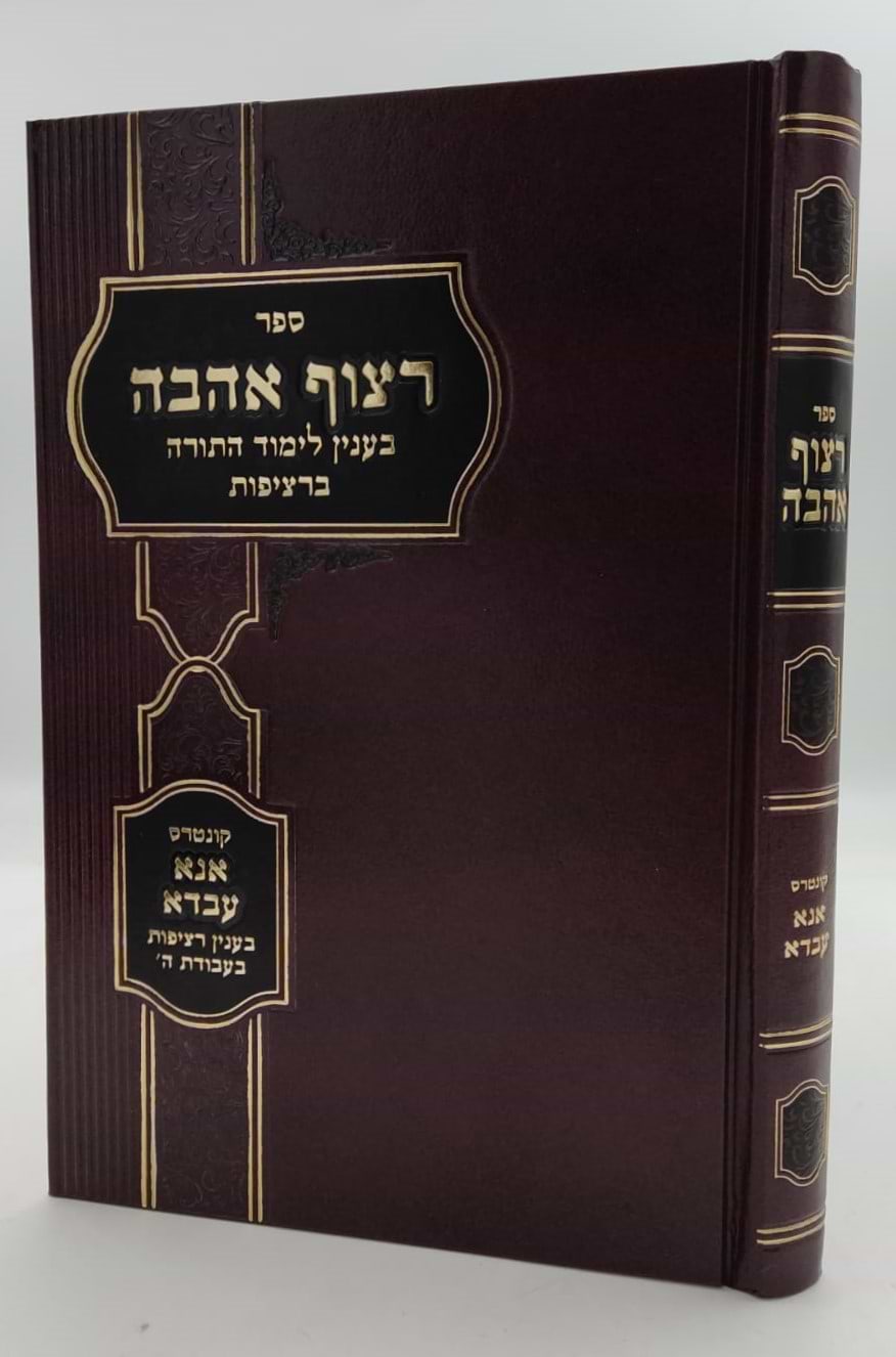 רצוף אהבה - בענין לימוד התורה ברציפות