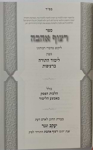 רצוף אהבה - לימוד התורה ברציפות / קונטרס אנא עבדא - רציפות בעבודת ה'