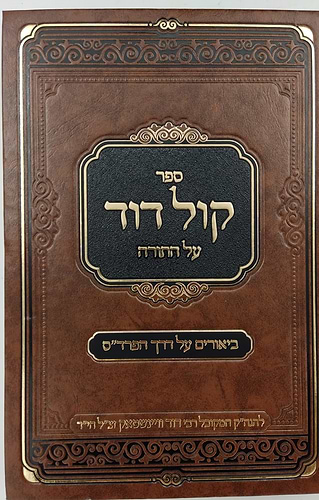 קול דוד על התורה - סט ח' כרכים / רבי דוד וויינשטאק זצוק