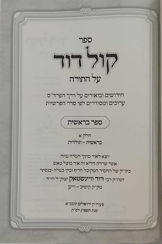 קול דוד על התורה - סט ח' כרכים / רבי דוד וויינשטאק זצוק