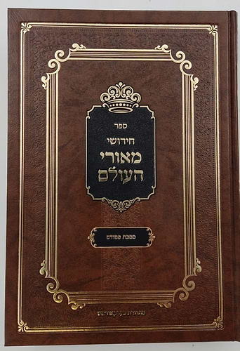חידושי מאורי העולם - חסידות על הש