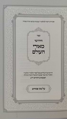 חידושי מאורי העולם - חסידות על הש