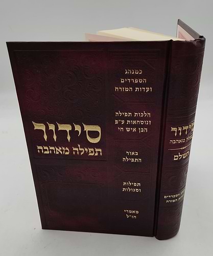 סידור תפילה מאהבה - פורמט גדול / נוסח עדות המזרח