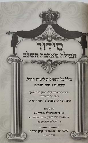 סידור תפילה מאהבה - פורמט גדול / נוסח עדות המזרח