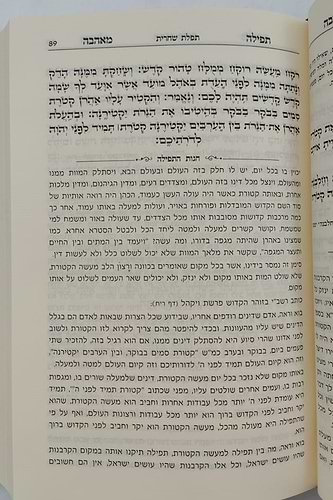 סידור תפילה מאהבה - פורמט גדול / נוסח עדות המזרח
