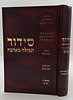סידור תפילה מאהבה - פורמט גדול / נוסח עדות המזרח