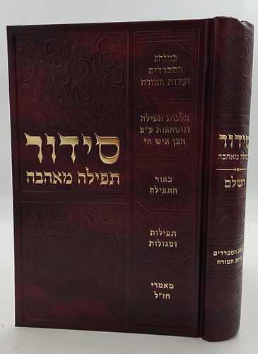 סידור תפילה מאהבה - פורמט גדול / נוסח עדות המזרח