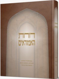 דורות האמוראים - אנציקלופדיה לתולדות האמוראים