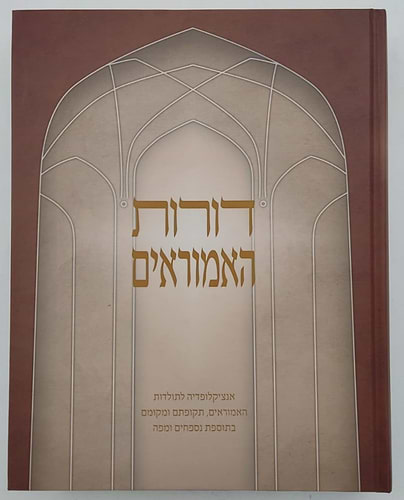 דורות האמוראים - אנציקלופדיה לתולדות האמוראים