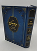 ספר תהילים עם ביאור בתורתו יהגה -חלק א / הגאון הרב דוד פולק שליט"א
