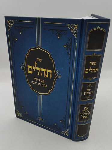 ספר תהילים עם ביאור בתורתו יהגה / הגאון הרב דוד פולק שליט