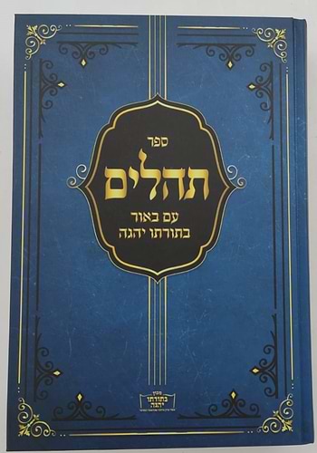 ספר תהילים עם ביאור בתורתו יהגה / הגאון הרב דוד פולק שליט