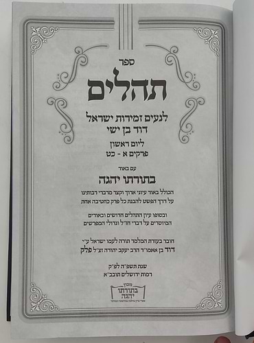 ספר תהילים עם ביאור בתורתו יהגה / הגאון הרב דוד פולק שליט