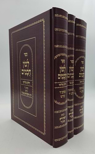 לשון חכמים ג' כרכים פורמט גדול / הבן איש חי