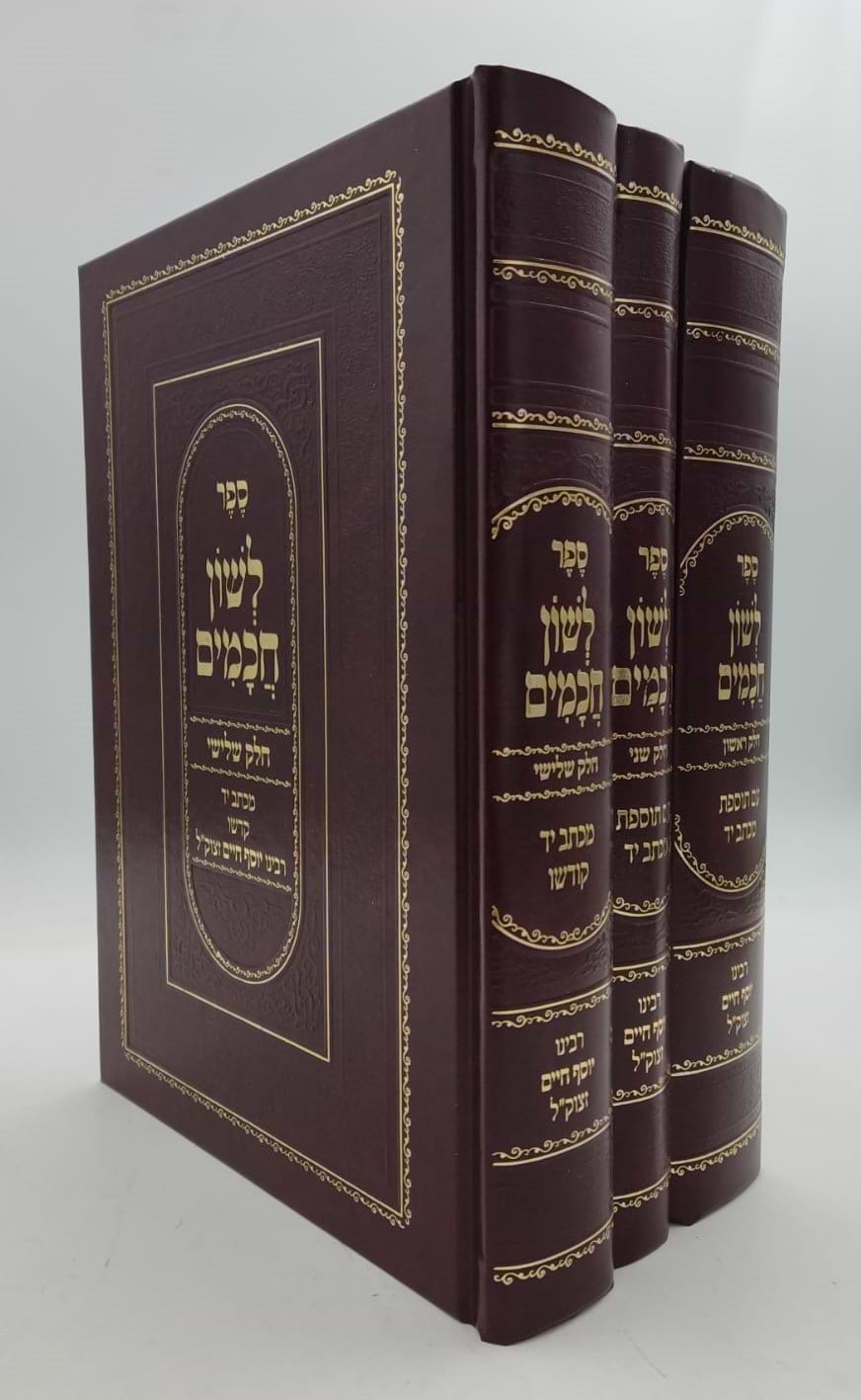 לשון חכמים ג