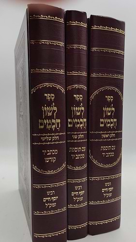 לשון חכמים ג' כרכים פורמט גדול / הבן איש חי