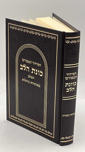 סידור כוונת הלב השלם באותיות גדולות - נוסח ע