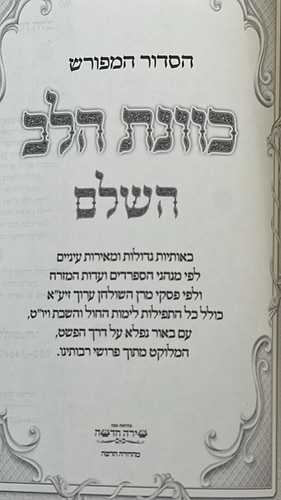 סידור כוונת הלב השלם באותיות גדולות - נוסח ע