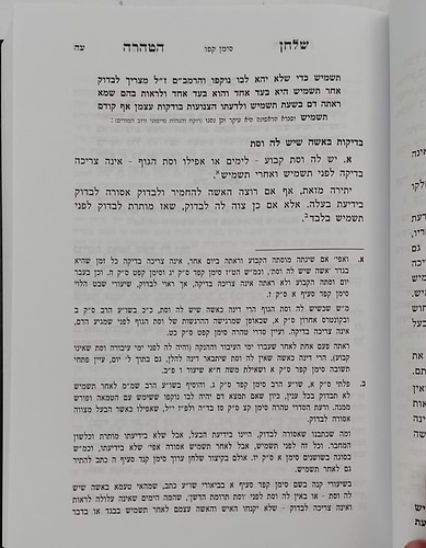 שלחן הטהרה - הלכות נדה / לפי ספר ספר השולחן ערוך
