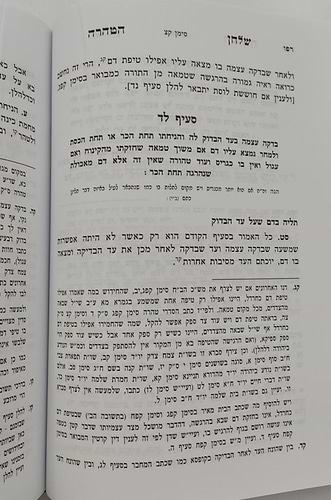 שלחן הטהרה - הלכות נדה / לפי ספר ספר השולחן ערוך