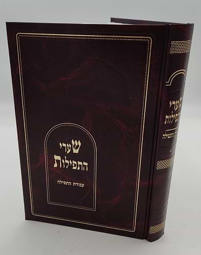 שערי התפילות - עבודת התפילה