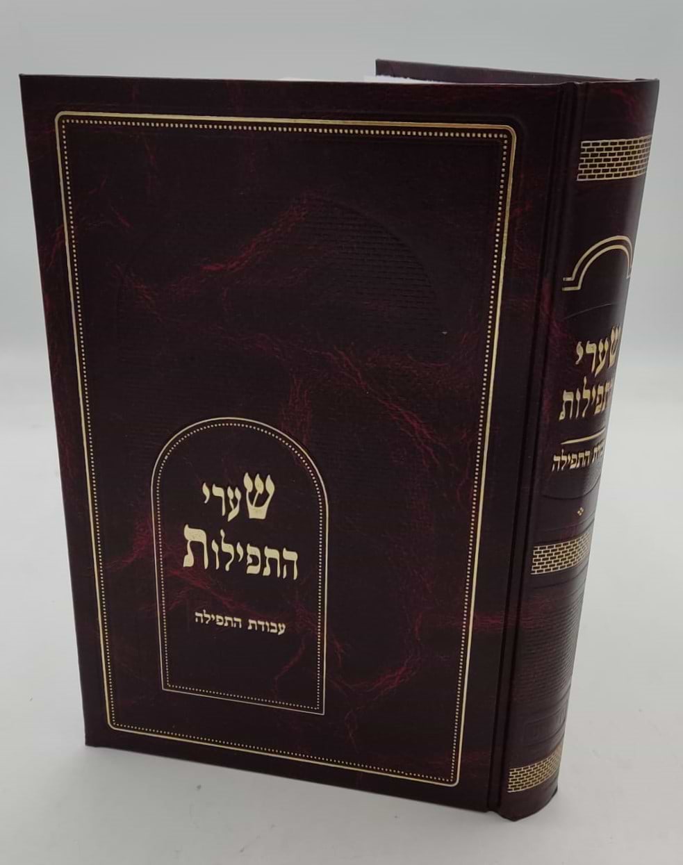 שערי התפילות - עבודת התפילה