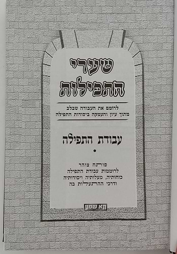 שערי התפילות - עבודת התפילה