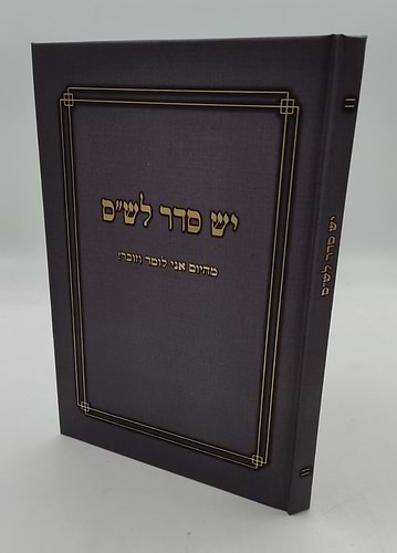 יש סדר לש