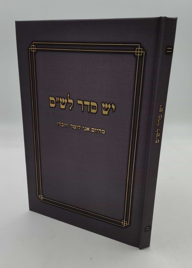 יש סדר לש"ס - מהיום אני לומד וזוכר / אחיקם קשת