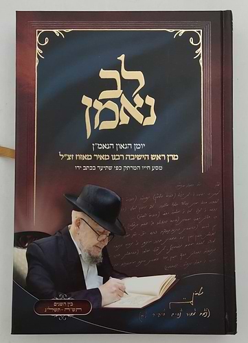 לב נאמן - יומן הגאון הנאמ