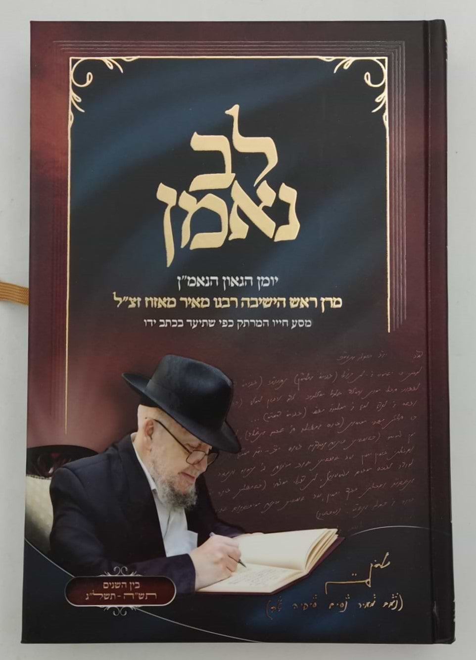 לב נאמן - יומן הגאון הנאמ"ן חלק א