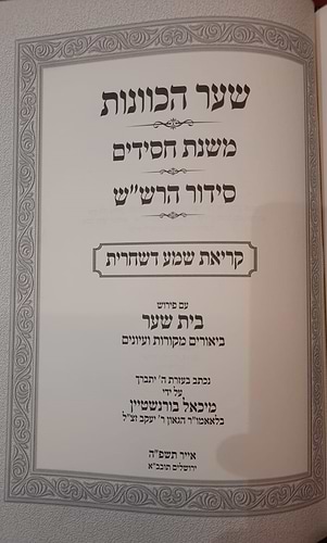 שער הכוונות - משנת חסידים - סידור הרש