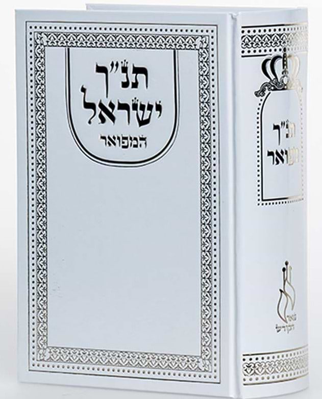 תנ"ך ישראל המפואר - צבע לבן / פאר הקודש