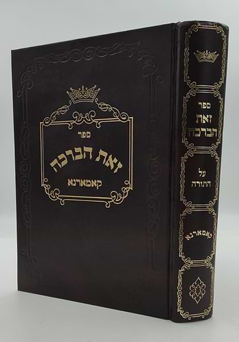 זאת הברכה - על התורה / קאמארנא