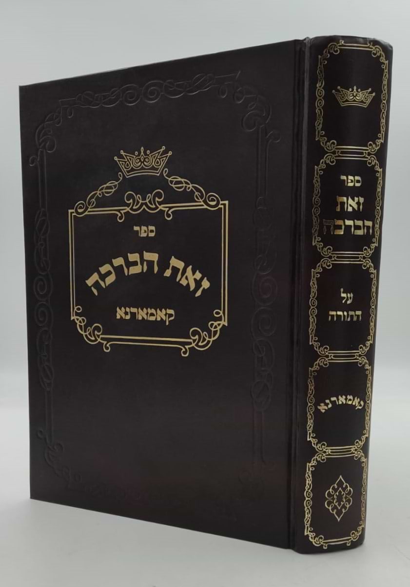 זאת הברכה - על התורה / קאמרנא