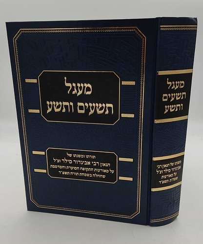 מעגל תשעים ותשע - תורתו ומשנתו של הגאון רבי אביגדור מילר זצ