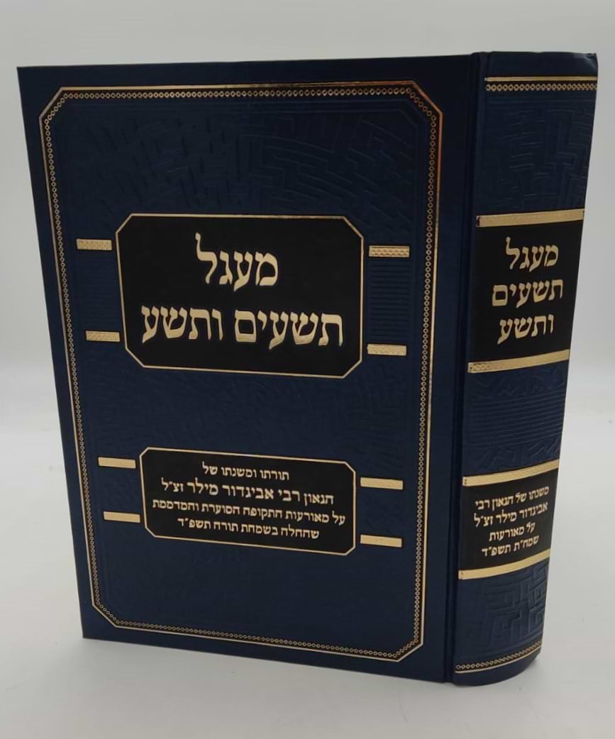 מעגל תשעים ותשע - תורתו ומשנתו של הגאון רבי אביגדור מילר זצ"ל 