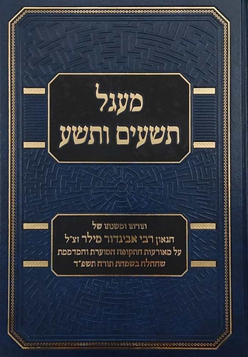 מעגל תשעים ותשע - תורתו ומשנתו של הגאון רבי אביגדור מילר זצ