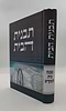 תבנית הבית - מבנה בית המקדש / הרב אליעזר מרדכי בן-שם