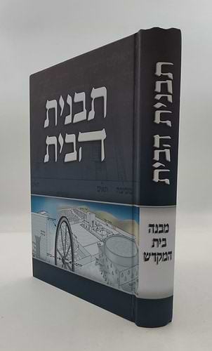 תבנית הבית - מבנה בית המקדש / הרב אליעזר מרדכי בן-שם