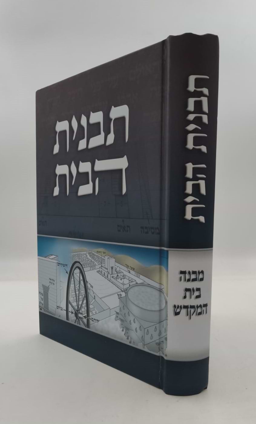 תבנית הבית - מבנה בית המקדש / הרב אליעזר מרדכי בן-שם