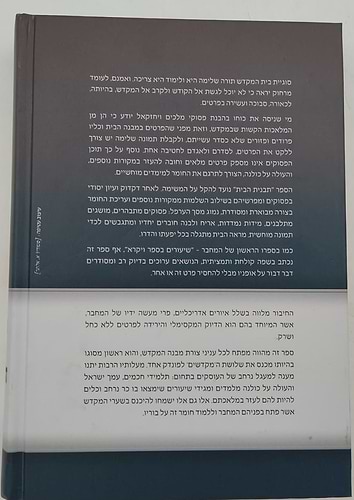 תבנית הבית - מבנה בית המקדש / הרב אליעזר מרדכי בן-שם