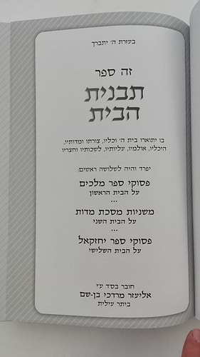 תבנית הבית - מבנה בית המקדש / הרב אליעזר מרדכי בן-שם